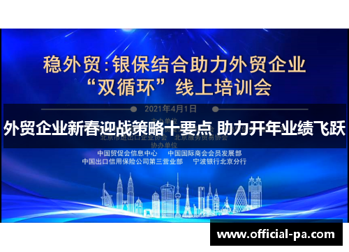 外贸企业新春迎战策略十要点 助力开年业绩飞跃