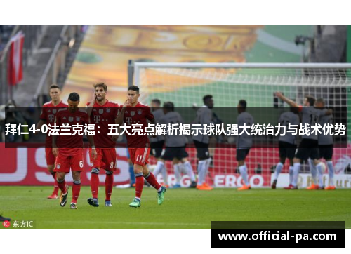 拜仁4-0法兰克福:五大亮点解析揭示球队强大统治力与战术优势 拜仁4-0法兰克福:五大亮点解析揭示球队强大统治力与战术优势