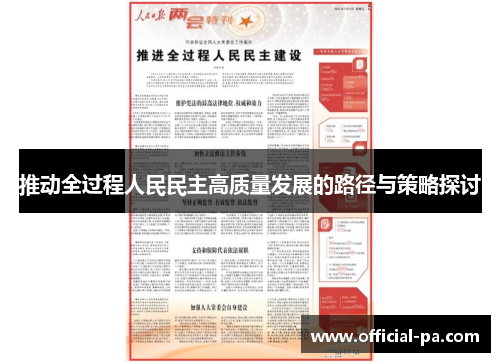 推动全过程人民民主高质量发展的路径与策略探讨