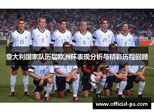 意大利国家队历届欧洲杯表现分析与精彩历程回顾