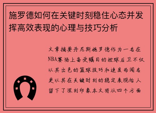 施罗德如何在关键时刻稳住心态并发挥高效表现的心理与技巧分析