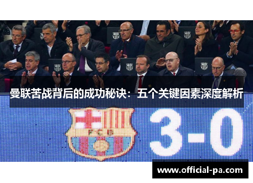 曼联苦战背后的成功秘诀：五个关键因素深度解析