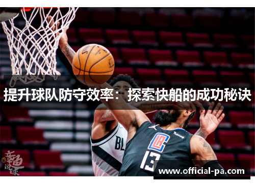 提升球队防守效率:探索快船的成功秘诀 提升球队防守效率:探索快船的成功秘诀