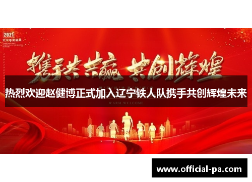 热烈欢迎赵健博正式加入辽宁铁人队携手共创辉煌未来 热烈欢迎赵健博正式加入辽宁铁人队携手共创辉煌未来