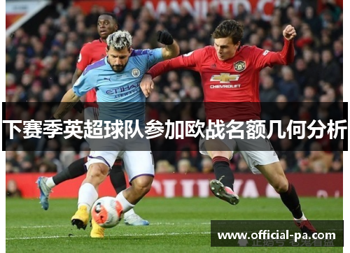 下赛季英超球队参加欧战名额几何分析 下赛季英超球队参加欧战名额几何分析