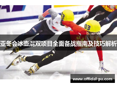 亚冬会冰壶混双项目全面备战指南及技巧解析