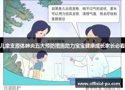 儿童支原体肺炎五大预防措施助力宝宝健康成长家长必看