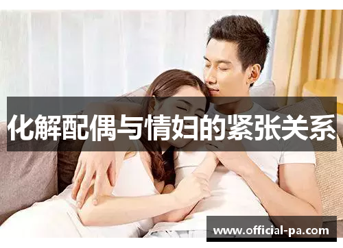 化解配偶与情妇的紧张关系