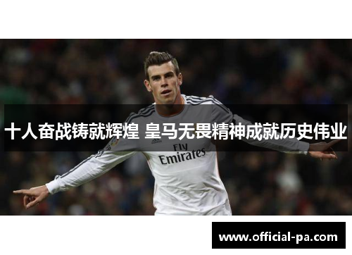 十人奋战铸就辉煌 皇马无畏精神成就历史伟业 十人奋战铸就辉煌 皇马无畏精神成就历史伟业