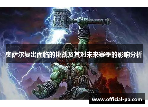 奥萨尔复出面临的挑战及其对未来赛季的影响分析