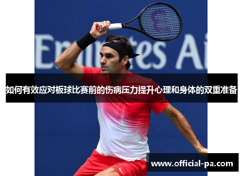 如何有效应对板球比赛前的伤病压力提升心理和身体的双重准备 如何有效应对板球比赛前的伤病压力提升心理和身体的双重准备