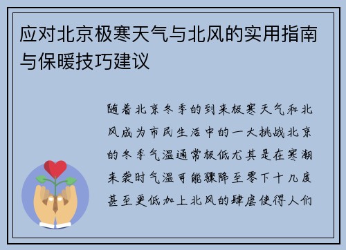 应对北京极寒天气与北风的实用指南与保暖技巧建议