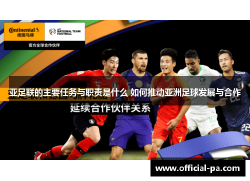 亚足联的主要任务与职责是什么 如何推动亚洲足球发展与合作