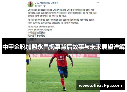 中甲金靴加盟永昌揭幕背后故事与未来展望详解