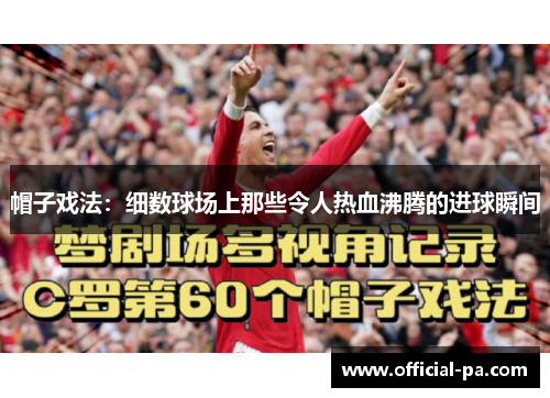 帽子戏法：细数球场上那些令人热血沸腾的进球瞬间