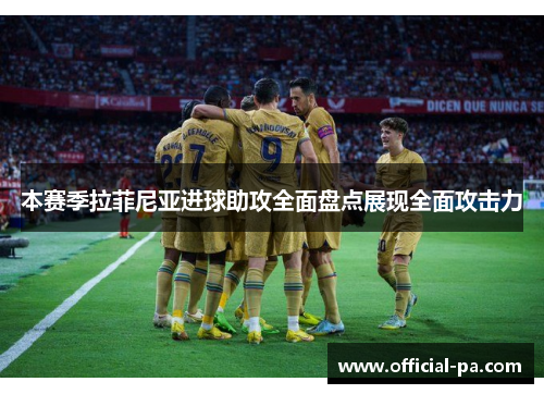 本赛季拉菲尼亚进球助攻全面盘点展现全面攻击力