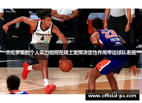杰伦罗斯的个人实力如何在场上发挥决定性作用带动球队表现