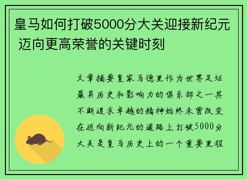 皇马如何打破5000分大关迎接新纪元 迈向更高荣誉的关键时刻