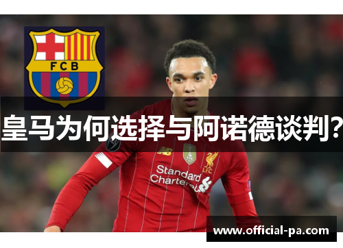 皇马为何选择与阿诺德谈判？