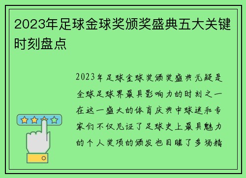 2023年足球金球奖颁奖盛典五大关键时刻盘点 2023年足球金球奖颁奖盛典五大关键时刻盘点