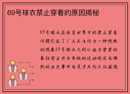 69号球衣禁止穿着的原因揭秘
