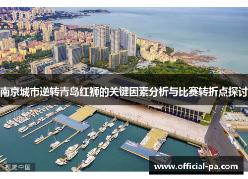 南京城市逆转青岛红狮的关键因素分析与比赛转折点探讨