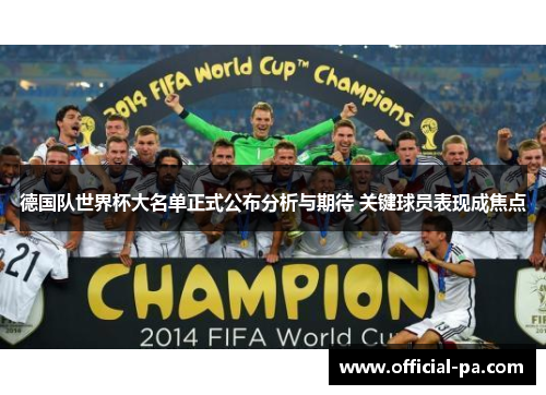 德国队世界杯大名单正式公布分析与期待 关键球员表现成焦点