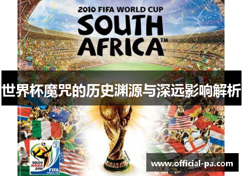世界杯魔咒的历史渊源与深远影响解析