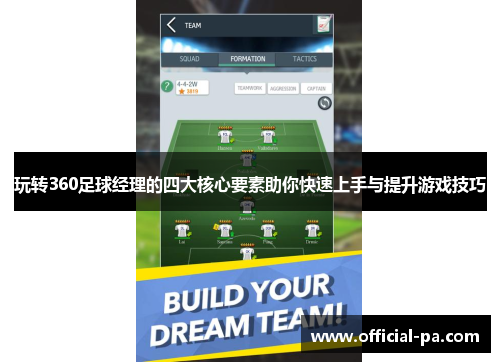 玩转360足球经理的四大核心要素助你快速上手与提升游戏技巧