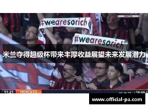 米兰夺得超级杯带来丰厚收益展望未来发展潜力