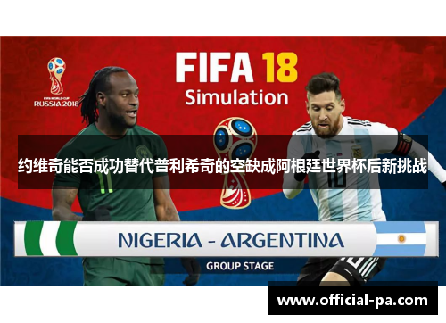 约维奇能否成功替代普利希奇的空缺成阿根廷世界杯后新挑战