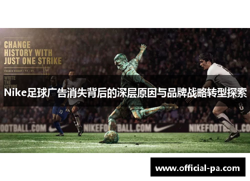 Nike足球广告消失背后的深层原因与品牌战略转型探索 Nike足球广告消失背后的深层原因与品牌战略转型探索