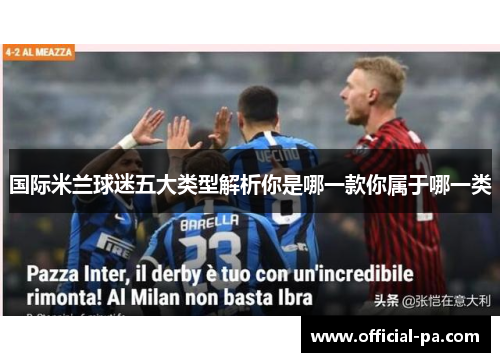 国际米兰球迷五大类型解析你是哪一款你属于哪一类 国际米兰球迷五大类型解析你是哪一款你属于哪一类