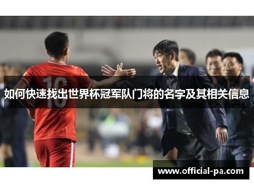 如何快速找出世界杯冠军队门将的名字及其相关信息
