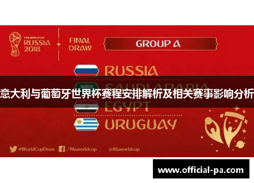 意大利与葡萄牙世界杯赛程安排解析及相关赛事影响分析