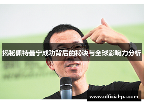 揭秘佩特曼宁成功背后的秘诀与全球影响力分析