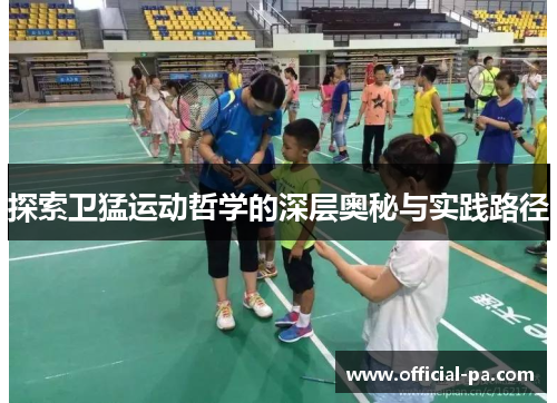 探索卫猛运动哲学的深层奥秘与实践路径