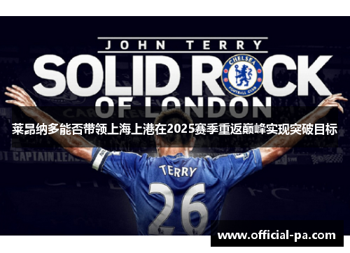 莱昂纳多能否带领上海上港在2025赛季重返巅峰实现突破目标