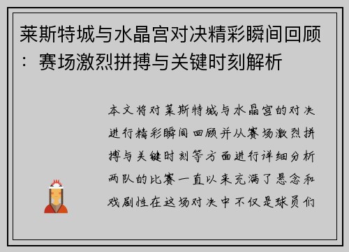 莱斯特城与水晶宫对决精彩瞬间回顾:赛场激烈拼搏与关键时刻解析 莱斯特城与水晶宫对决精彩瞬间回顾:赛场激烈拼搏与关键时刻解析