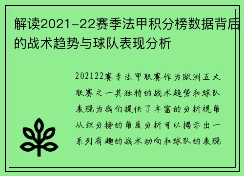解读2021-22赛季法甲积分榜数据背后的战术趋势与球队表现分析