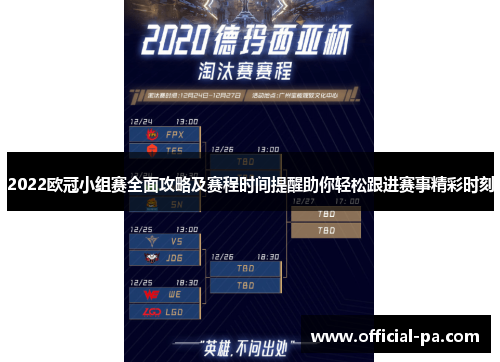 2022欧冠小组赛全面攻略及赛程时间提醒助你轻松跟进赛事精彩时刻