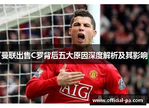 曼联出售C罗背后五大原因深度解析及其影响