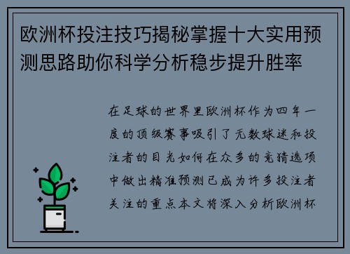 欧洲杯投注技巧揭秘掌握十大实用预测思路助你科学分析稳步提升胜率