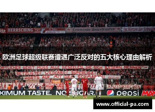 欧洲足球超级联赛遭遇广泛反对的五大核心理由解析