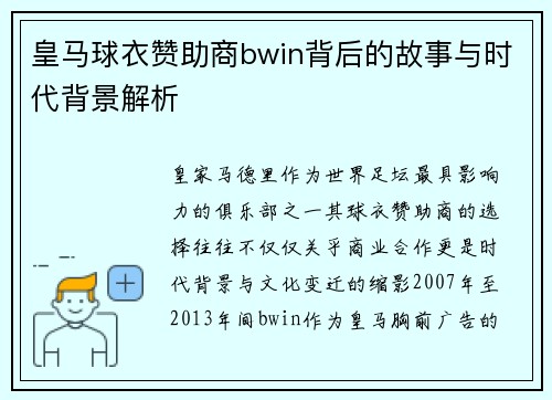 皇马球衣赞助商bwin背后的故事与时代背景解析 皇马球衣赞助商bwin背后的故事与时代背景解析