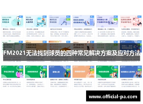 FM2021无法找到球员的四种常见解决方案及应对方法