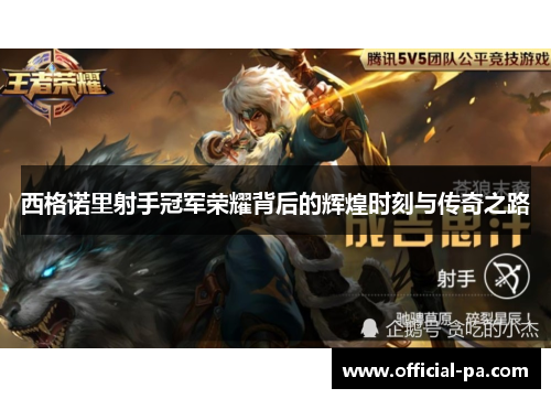 西格诺里射手冠军荣耀背后的辉煌时刻与传奇之路 西格诺里射手冠军荣耀背后的辉煌时刻与传奇之路