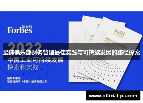 足球俱乐部财务管理最佳实践与可持续发展的路径探索