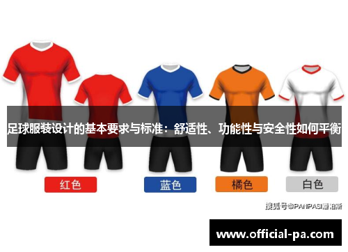 足球服装设计的基本要求与标准:舒适性、功能性与安全性如何平衡 足球服装设计的基本要求与标准:舒适性、功能性与安全性如何平衡