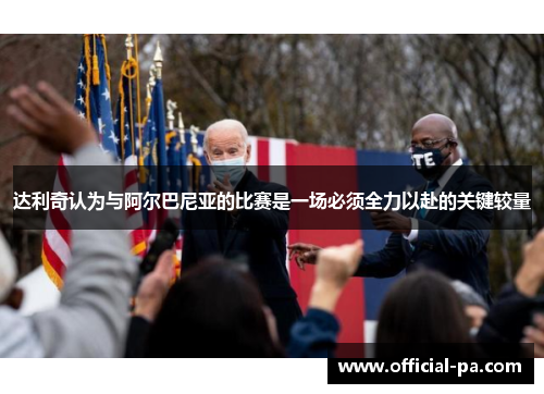 达利奇认为与阿尔巴尼亚的比赛是一场必须全力以赴的关键较量